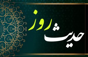 حدیث روز | احترام یکسان به فقیر و غنی
