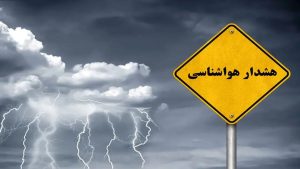 هشدار هواشناسی برای ۸ استان