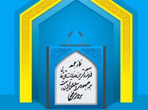 تفاهم نامه ایران و آمریکا و پیام رهبر انقلاب در خطبه های نماز جمعه/ از تاکید بر مجوز مشروط رهبری تا یادآوری قدرت موشک در صورت بدعهدی!