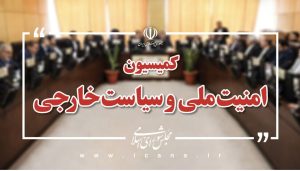 بیانیه کمیسیون امنیت ملی مجلس درباره پیام رهبر انقلاب