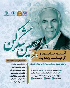 نشست «آیین یادبود و گرامیداش زنده یاد دکتر حسین شکرکن»