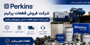 شرکت فروش قطعات پرکینز