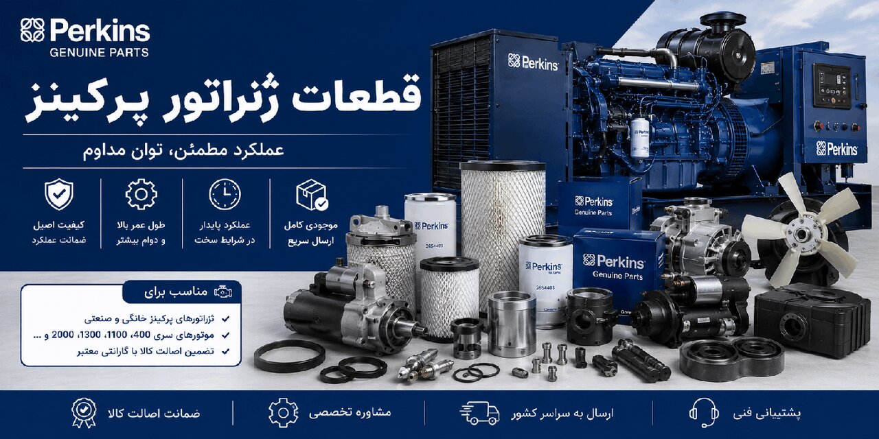 قطعات دیزل ژنراتور پرکینز