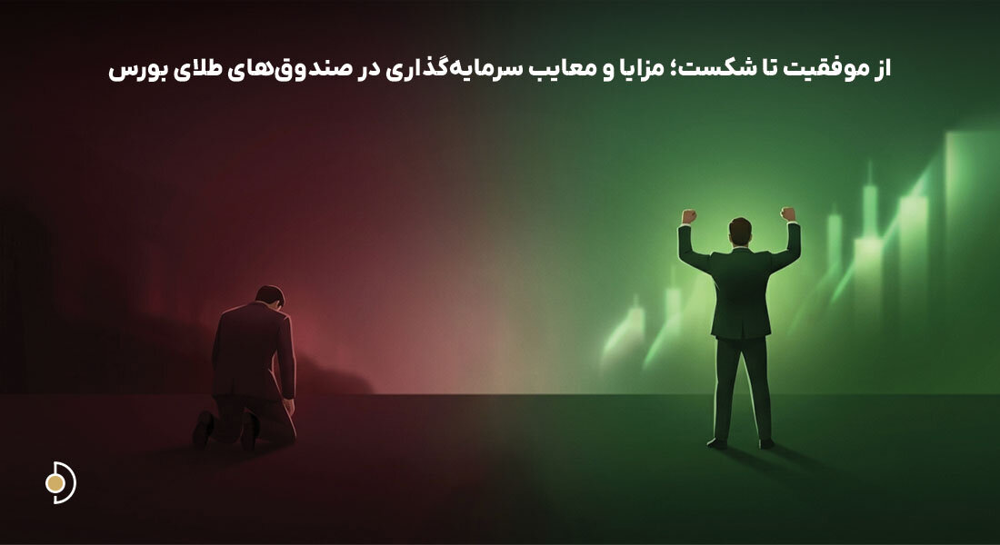 بررسی مزایا و ریسک‌های سرمایه‌گذاری در صندوق طلا و نمادهای طلای بورس ایران