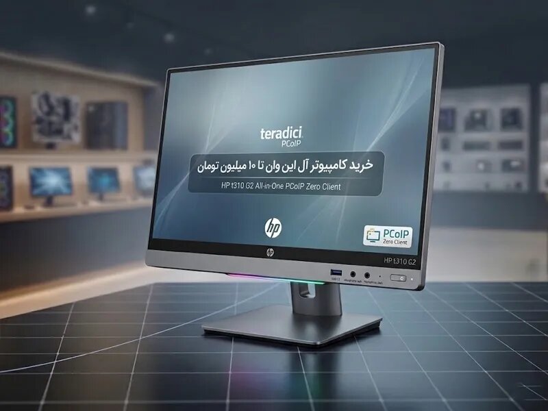کامپیوتر آل این وان تا 10 میلیون تومان