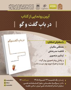 نشست به مناسبت رونمایی از کتاب «در باب گفت‌وگو»