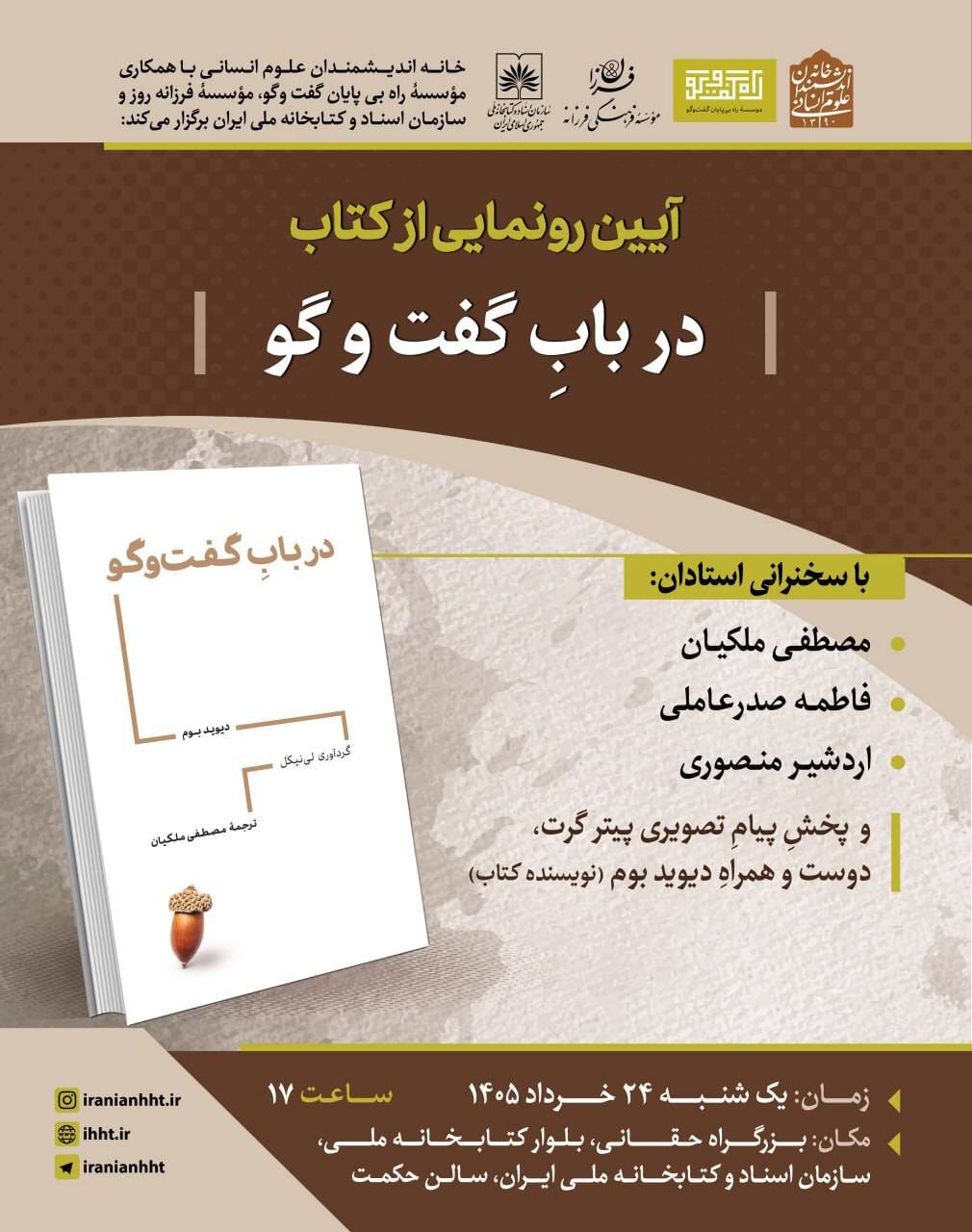نشست به مناسبت رونمایی از کتاب «در باب گفتوگو»