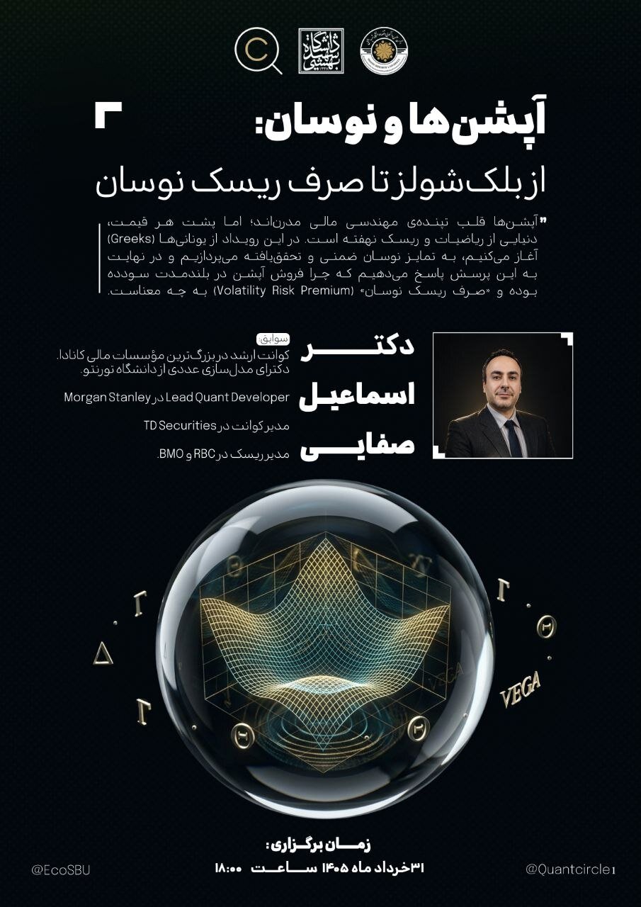 نشست «آپشن ها و نوسان؛ از بلک شولز تا صرف ریسک نوسان»