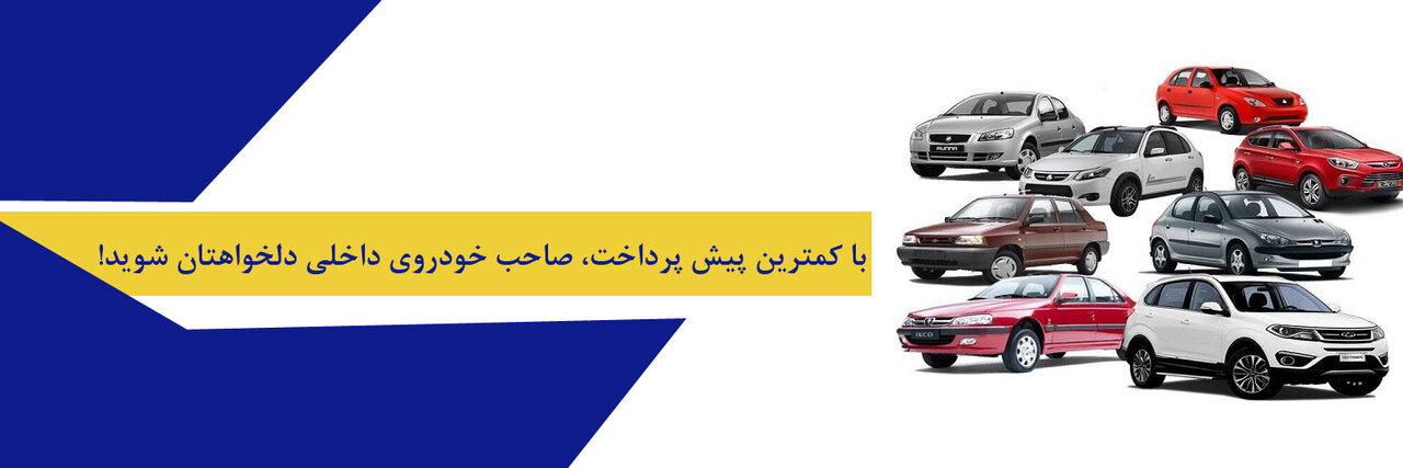 فروش اقساطی خودرو