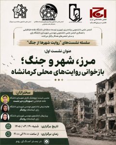 مرز، شهر و جنگ؛ بازخوانی روایت های محلی کرمانشاه