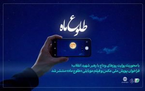 پویش ملی عکس و فیلم «طلوع ماه» برگزار می‌شود/ فراخوان انجمن سینمای جوانان ایران منتشر شد