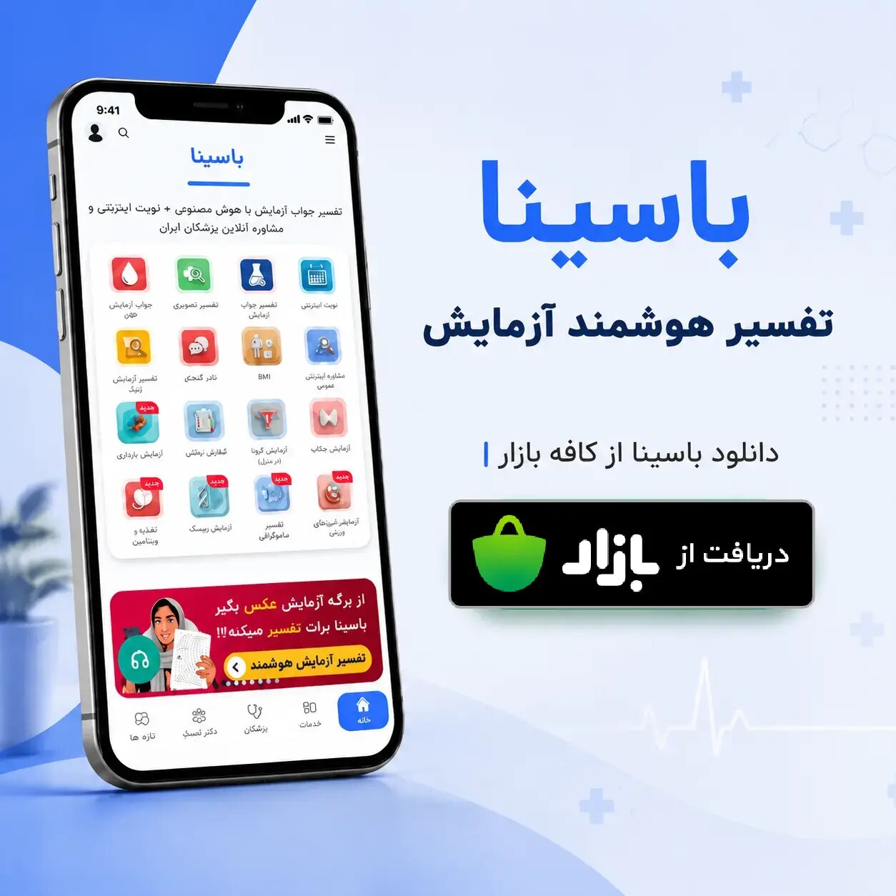 دانلود اپلیکیشن تفسیر آزمایش باسینا