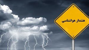 بارش و گردوخاک همزمان در کشور / هشدار هواشناسی برای شمال و شرق ایران / این جاده‌ها در معرض اختلال هستند