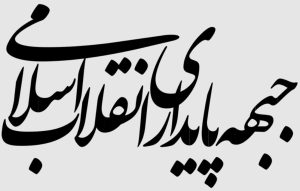 بیانیه جبهه پایداری در هفته دفاع مقدس؛ سال‌ها رهبر شهید از خودکفایی کالاهای اساسی گفتند و عده‌ای آن را مزخرف نامیدند/ مسئولین از ریخت‌وپاش‌ بپرهیزند