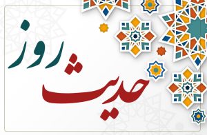 حدیث روز| امام حسن مجتبی(ع): این یک کار، سرچشمه تمام خیرهاست
