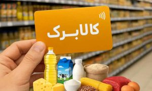 زمان ارائه کالابرگ با مبالغ جدید اعلام شد 