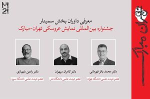 معرفی چکیده‌ مقالات جشنواره بین‌المللی نمایش عروسکی تهران- مبارک+ اسامی