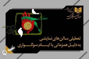 تئاتری‌ها دوشنبه ۳۰ شهریور تعطیل‌اند