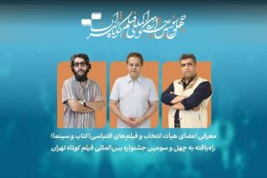معرفی فیلم‌های اقتباسی بخش کتاب و سینما در جشنواره فیلم کوتاه تهران