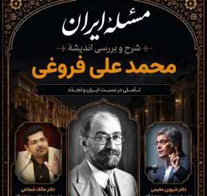 نقد و بررسی آرا و اندیشه‌های محمدعلی فروغی