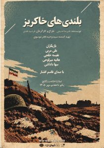 نمایش «بلندی‌های خاکریز» در تماشاخانه سنگلج اجرا می‌شود