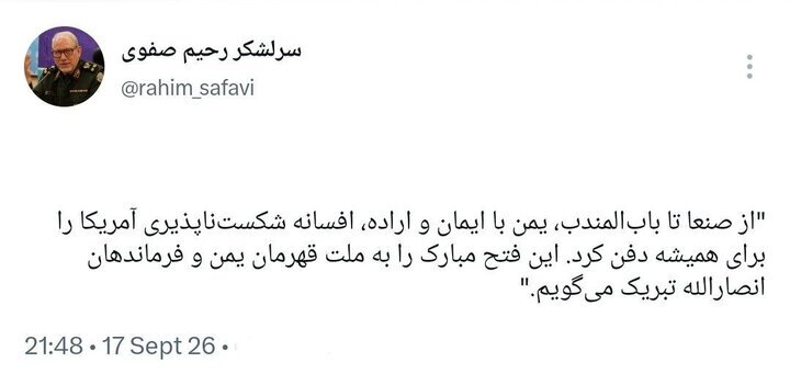 توئیت رحیم صفوی درباره انصارالله، بابالمندب و افسانه آمریکایی