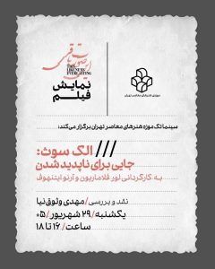 «جایی برای ناپدید شدن» در  موزه هنرهای معاصر/ آمریکایی‌هایی که از جامعه فاصله گرفته و در جست‌وجوی شیوه‌ای دیگر از زندگی‌اند