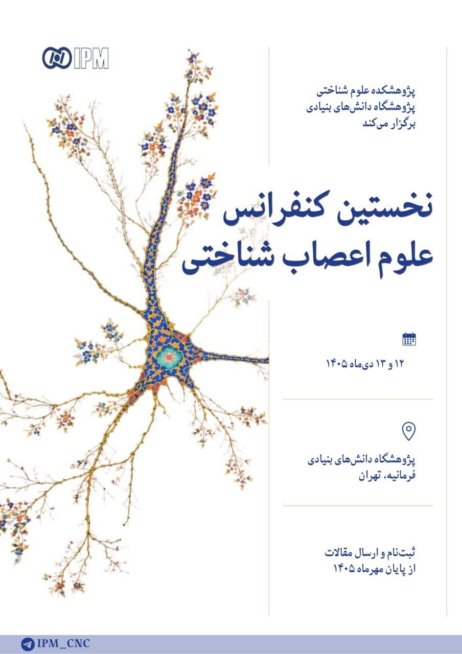 فراخوان مقاله برای کنفرانس «علوم اعصاب شناختی»