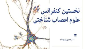 فراخوان مقاله برای کنفرانس «علوم اعصاب شناختی»