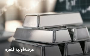 همه چیز را درباره عرضه اولیه فنقره بخوانید