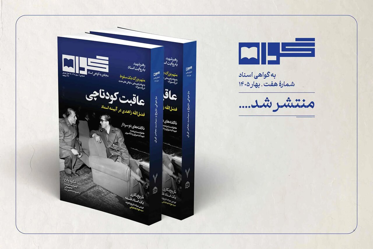 فضلالله زاهدی به روایت اسناد «گواه»؛ پروندهای درباره عاقبت یک تاجبخش