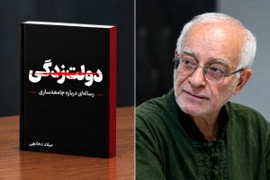 بیماری ایران «دولت بد» نیست، خودمان هستیم!/ جسارتِ ستودنی در تشخیص بحران و آشفتگی در اثبات علمی