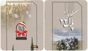 برگزیدگان قسمت هفتم مسابقه پیامکی «پلاک ۴۴» معرفی شدند