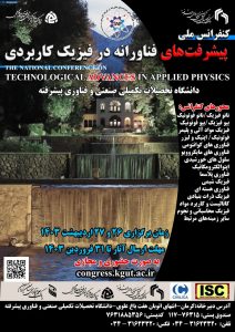 همایش ملی «پیشرفت‌های فناورانه در فیزیک کاربردی» در کرمان برگزار شد