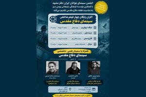 اکران رایگان چهار فیلم شاخص دفاع مقدس در مشهد