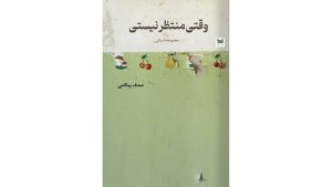 «وقتی منتظر نیستی»؛ هشت داستان درباره سکوت، ناامنی و لحظه‌های سرنوشت‌ساز