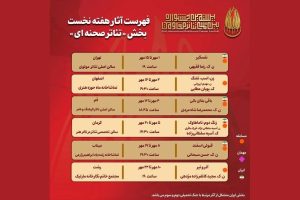 «تئاتر مقاومت» در مهرماه به شش استان می‌رود