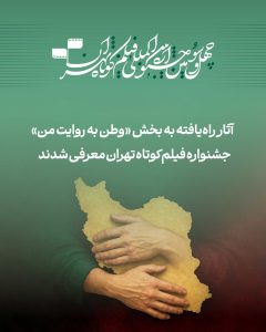 آثار راه‌یافته به بخش «وطن به روایت من» جشنواره فیلم‌کوتاه تهران معرفی شدند