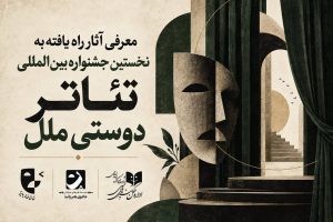 «دوستی ملل» با ۲۸ نمایش در سه بخش برگزار می‌شود