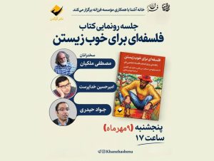 مصطفی ملکیان و جواد حیدری در آیین رونمایی از کتاب «فلسفه‌ای برای خوب زیستن»